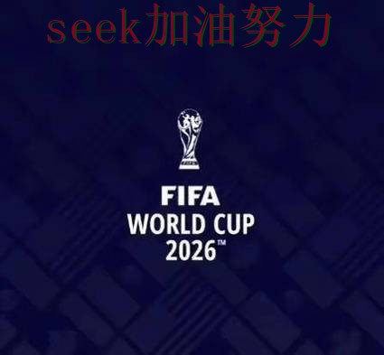世界杯投注平台推荐高清直播直播怎么看？全面分析给你答案（FIFA World Cup 2026）
